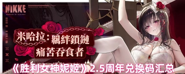 《胜利女神妮姬》2.5周年庆兑换码大全