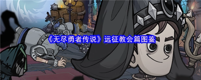 《无尽勇者传说》教会远征篇章图鉴