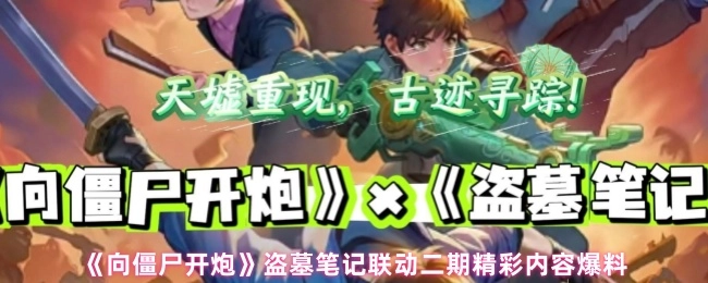 《向僵尸开炮》与盗墓笔记联动二期重磅内容提前揭晓