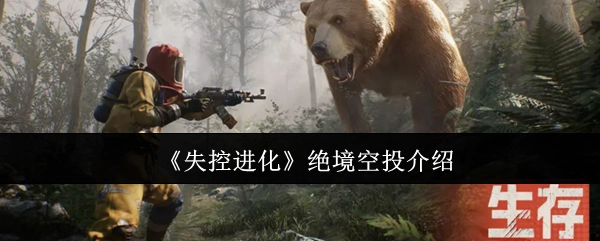 《失控进化》绝境空投玩法说明