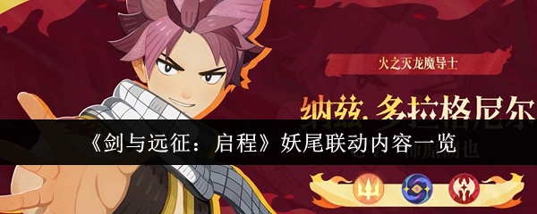 《剑与远征：启程》妖精的尾巴联动详情汇总