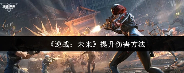 《逆战：未来》增强伤害的技巧