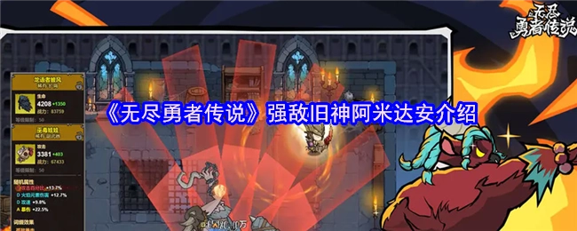 《无尽勇者传说》中强大敌人旧神阿米达安的详细介绍