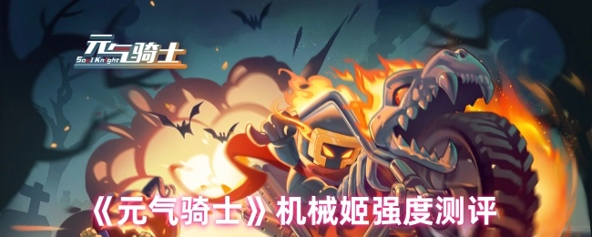《元气骑士》机械姬角色强度深度解析