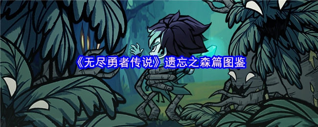 《无尽勇者传说》遗忘之森篇章图鉴