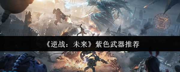《逆战：未来》紫色武器选购指南