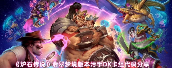 《炉石传说》翡翠梦境版本污手死亡骑士卡组代码分享
