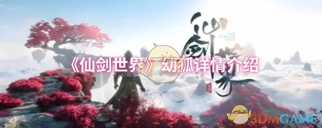 《仙剑世界》幼狐角色详细说明