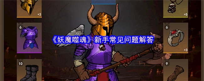 《妖魔噬魂》入门玩家常见疑问解答