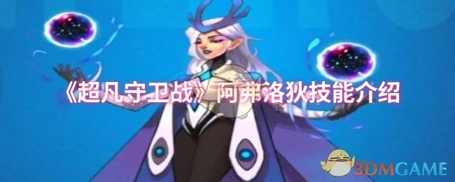 《超凡守卫战》阿弗洛狄角色技能详情