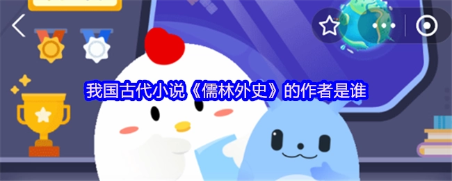 我国古典小说《儒林外史》的作者是哪位呢