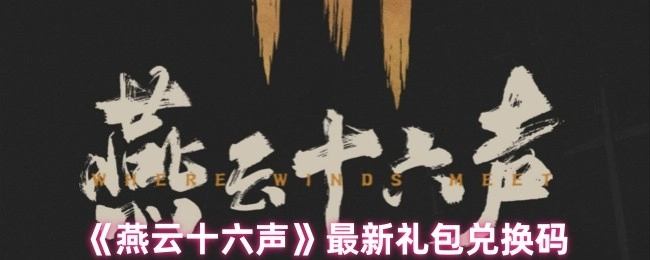《燕云十六声》最新的礼包兑换码