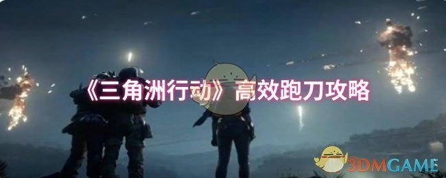 《三角洲行动》快速跑刀技巧指南