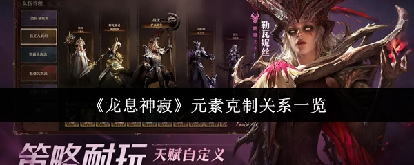 《龙息神寂》各元素相互克制关系总览