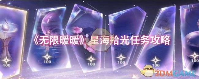 《无限暖暖》星海拾光任务通关指南