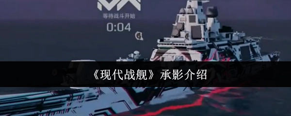 《现代战舰》中的承影舰船详解