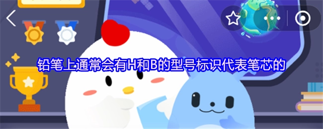 铅笔上一般会有H和B的型号标识，这些标识是用来代表笔芯的