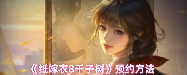《纸嫁衣8千子树》如何进行预约