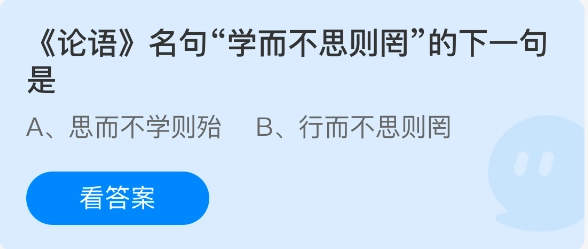 《论语》里“学而不思则罔”的下一句是什么呢？