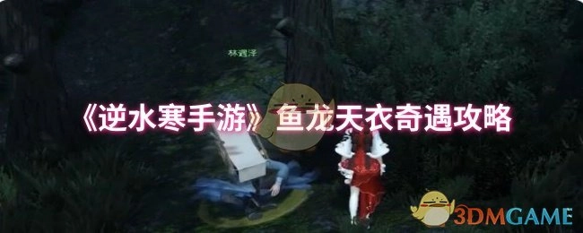《逆水寒手游》鱼龙天衣奇遇玩法指南