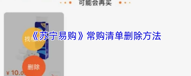 《苏宁易购》常购清单的删除步骤