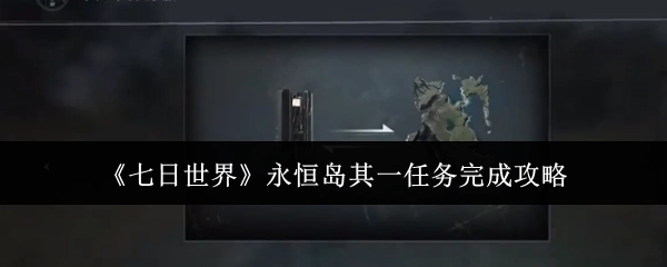 《七日世界》永恒岛第一个任务的通关指南