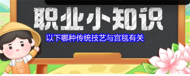 以下哪种传统技艺和宫毯存在关联