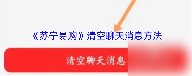 苏宁易购APP中清除聊天记录的操作方法