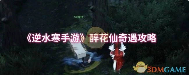 《逆水寒手游》醉花仙奇遇详细玩法指南