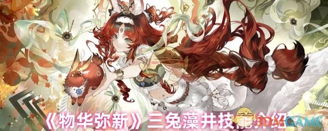 《物华弥新》三兔藻井的技能详情介绍