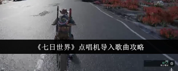 《七日世界》点唱机歌曲导入指南