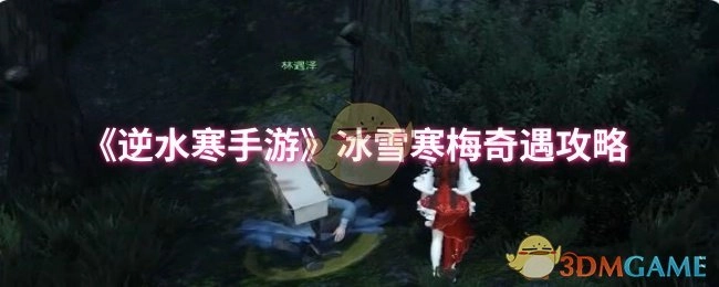 《逆水寒手游》冰雪寒梅奇遇玩法指南