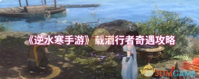 《逆水寒手游》载酒行者奇遇玩法指南