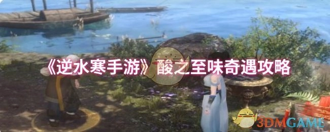 《逆水寒手游》酸之至味奇遇玩法指南