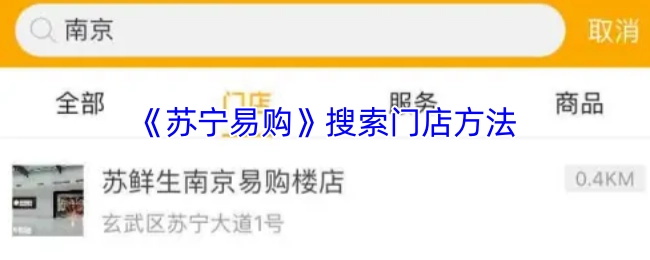 苏宁易购APP中查找门店的具体步骤