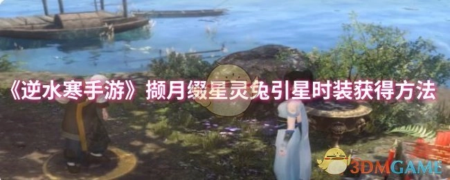 《逆水寒手游》撷月缀星灵兔引星时装的获取途径