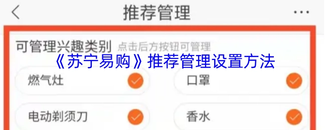 《苏宁易购》推荐管理的设置方式