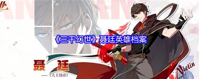 《三千幻世》聂廷角色档案