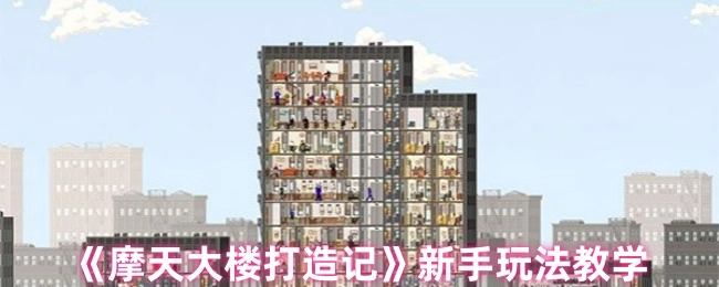 《摩天大楼打造记》入门玩法指南