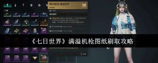 《七日世界》满溢机枪图纸获取指南