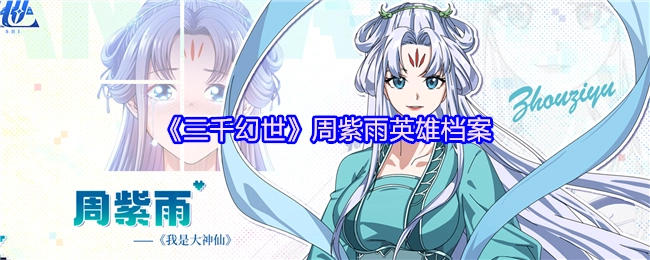 《三千幻世》周紫雨角色档案