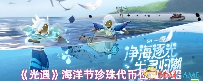 《光遇》海洋节珍珠代币获取位置指南