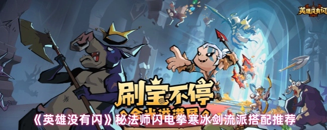 《英雄没有闪》秘法师闪电拳与寒冰剑流派组合搭配指南