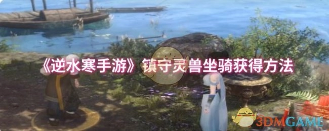 《逆水寒手游》镇守灵兽坐骑获取攻略