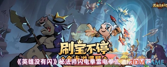 《英雄没有闪》秘法师闪电拳与雷电拳流派搭配指南