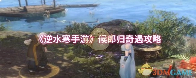 《逆水寒手游》候郎归奇遇通关指南