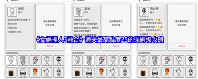 《女娲捏人3融合》最高难度25关通关保姆级攻略