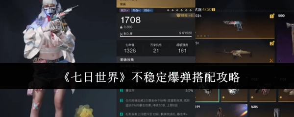 《七日世界》不稳定爆弹组合搭配指南