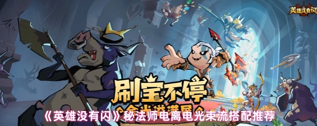 《英雄没有闪》秘法师电离电光束流派搭配指南