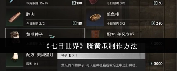 《七日世界》里腌黄瓜的制作步骤